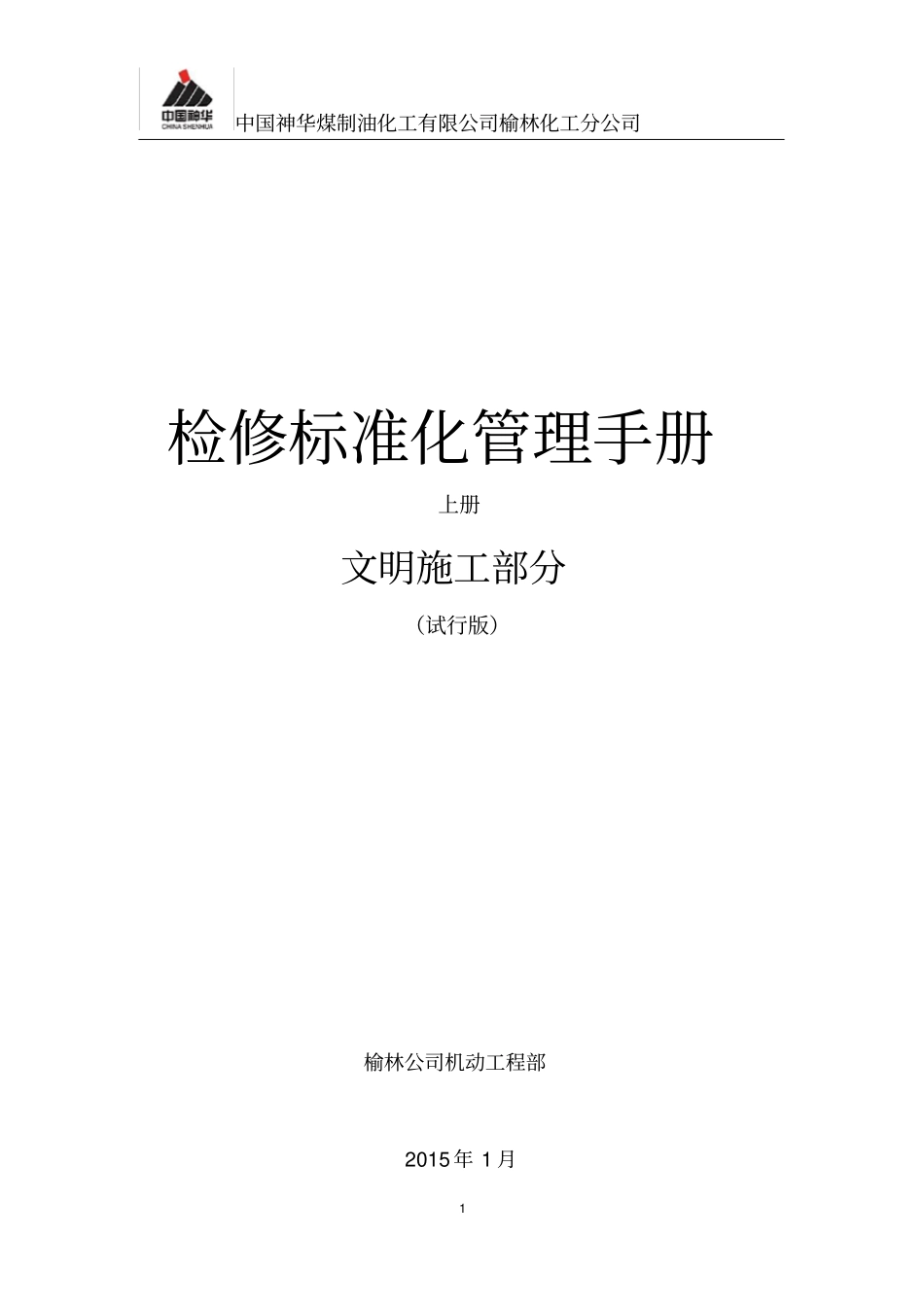 检修管理标准化手册-文明施工部分_第1页
