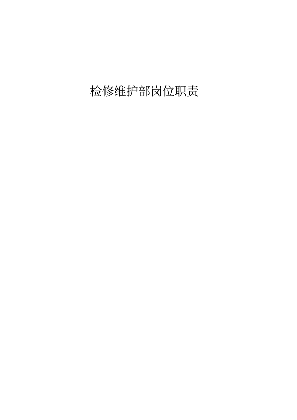 检修维护部岗位职责_第1页