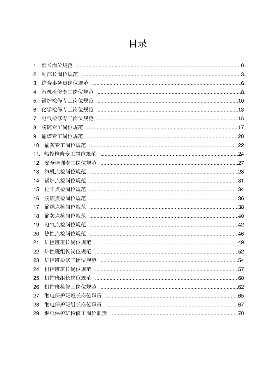 检修维护部岗位职责_第2页
