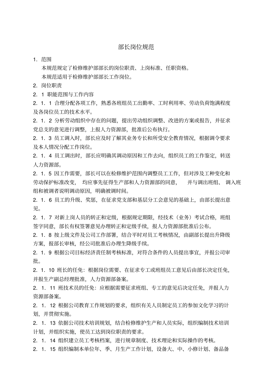 检修维护部岗位职责_第3页