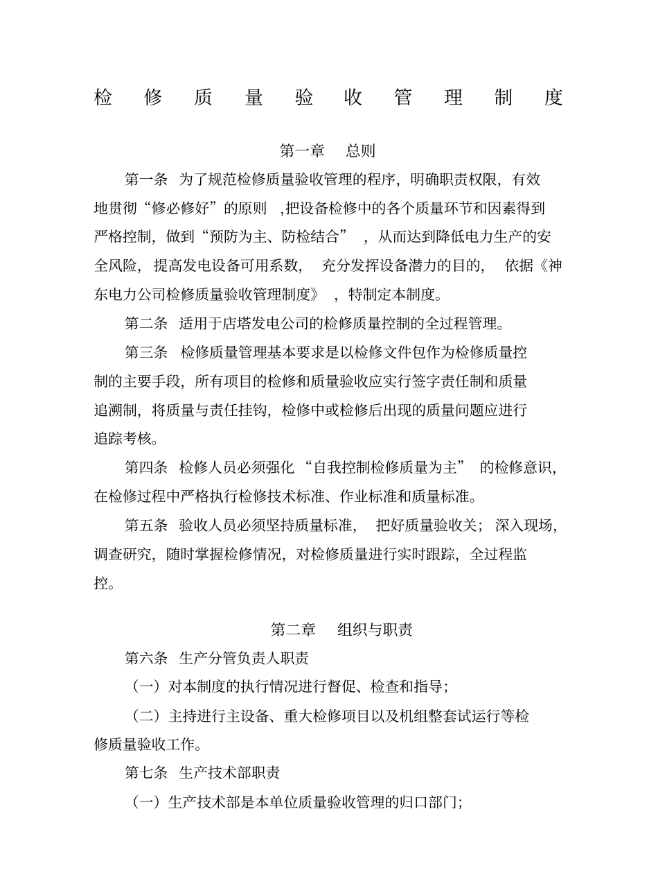 检修质量验收管理制度_第1页