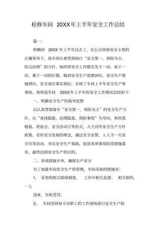 检修车间20XX年上半年安全工作总结