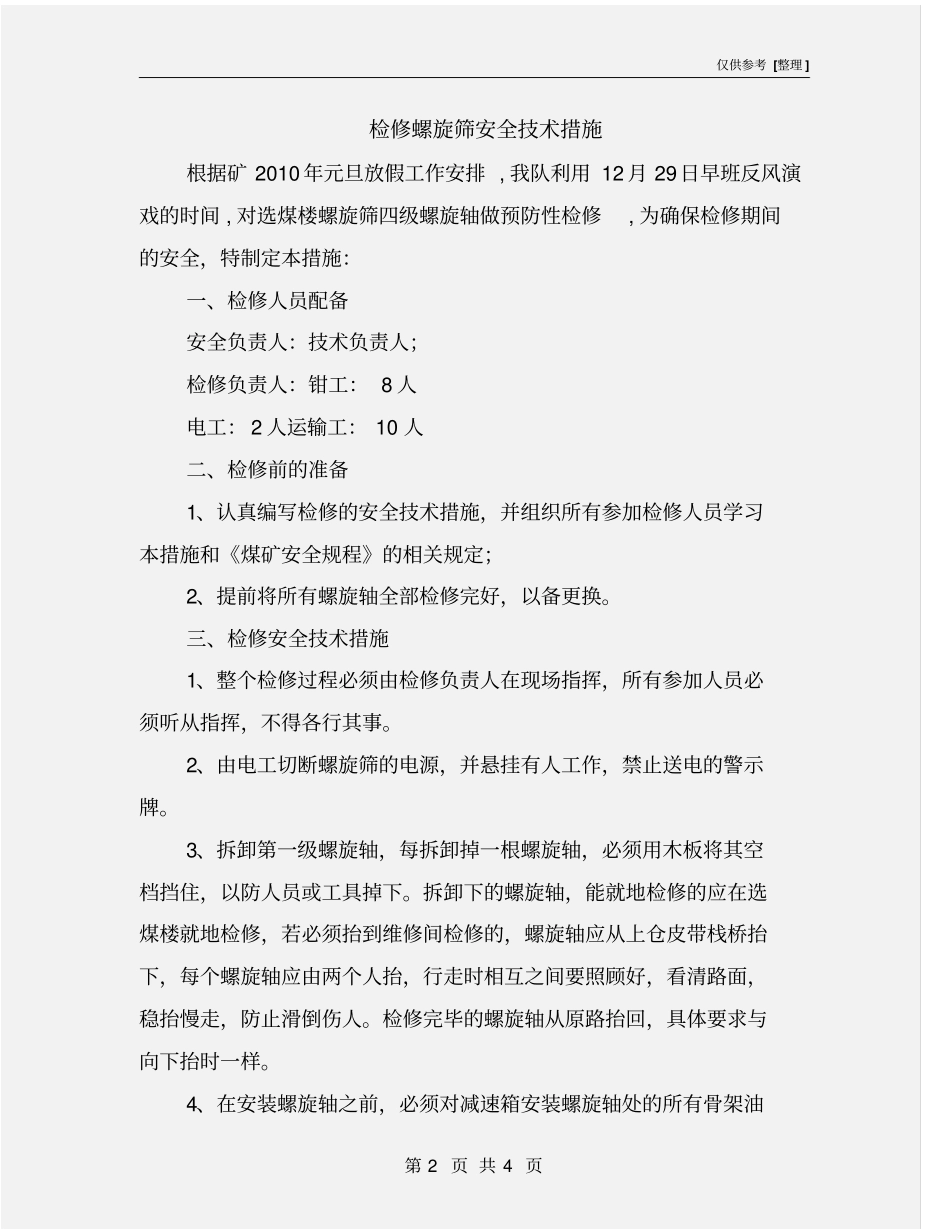 检修螺旋筛安全技术措施_第2页