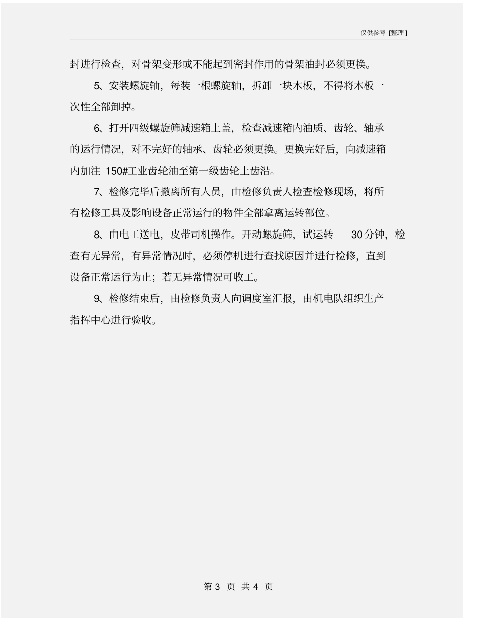 检修螺旋筛安全技术措施_第3页