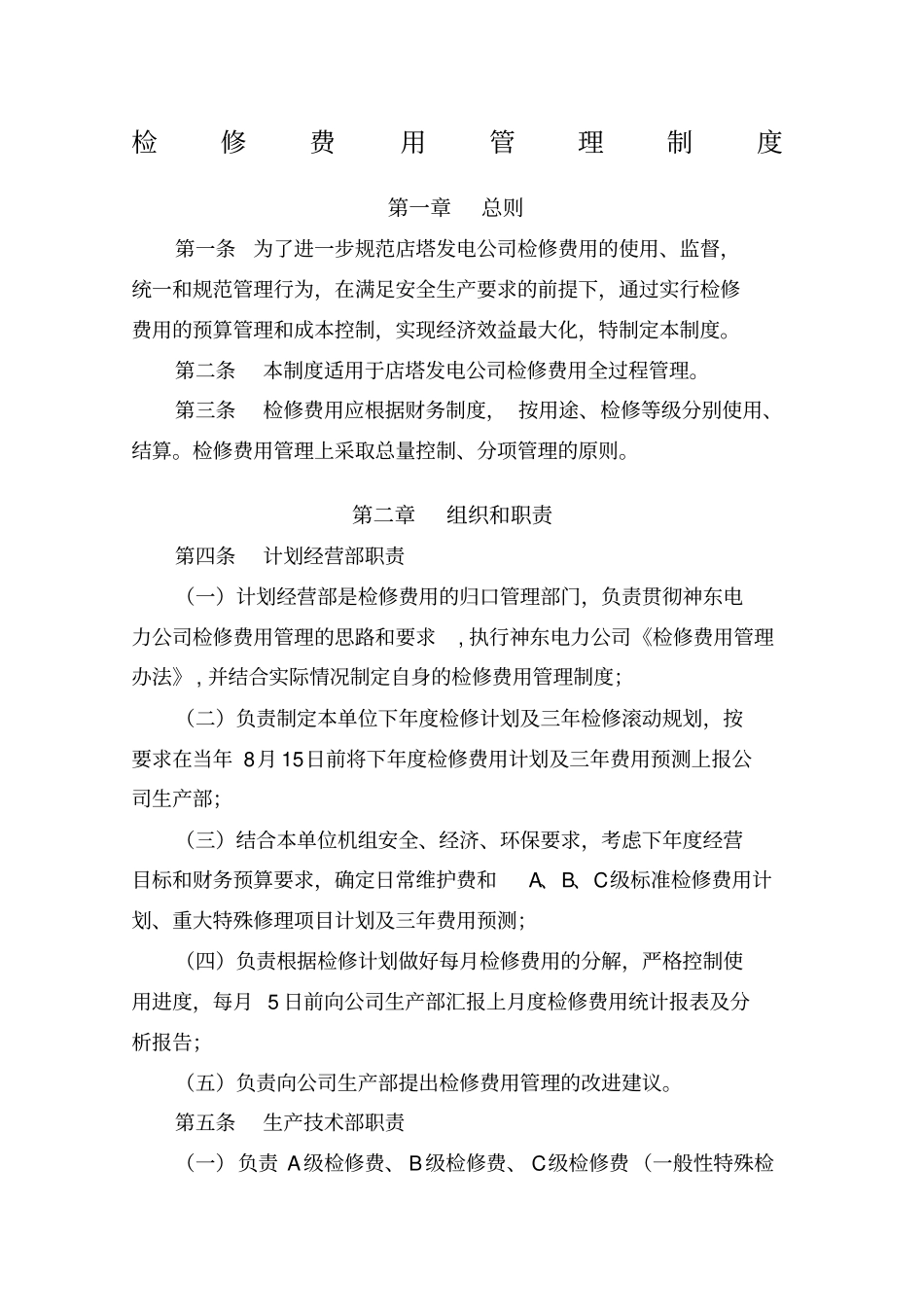 检修费用管理制度_第1页