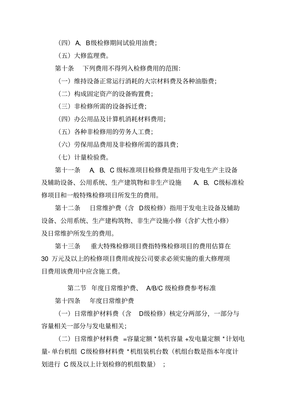 检修费用管理制度_第3页
