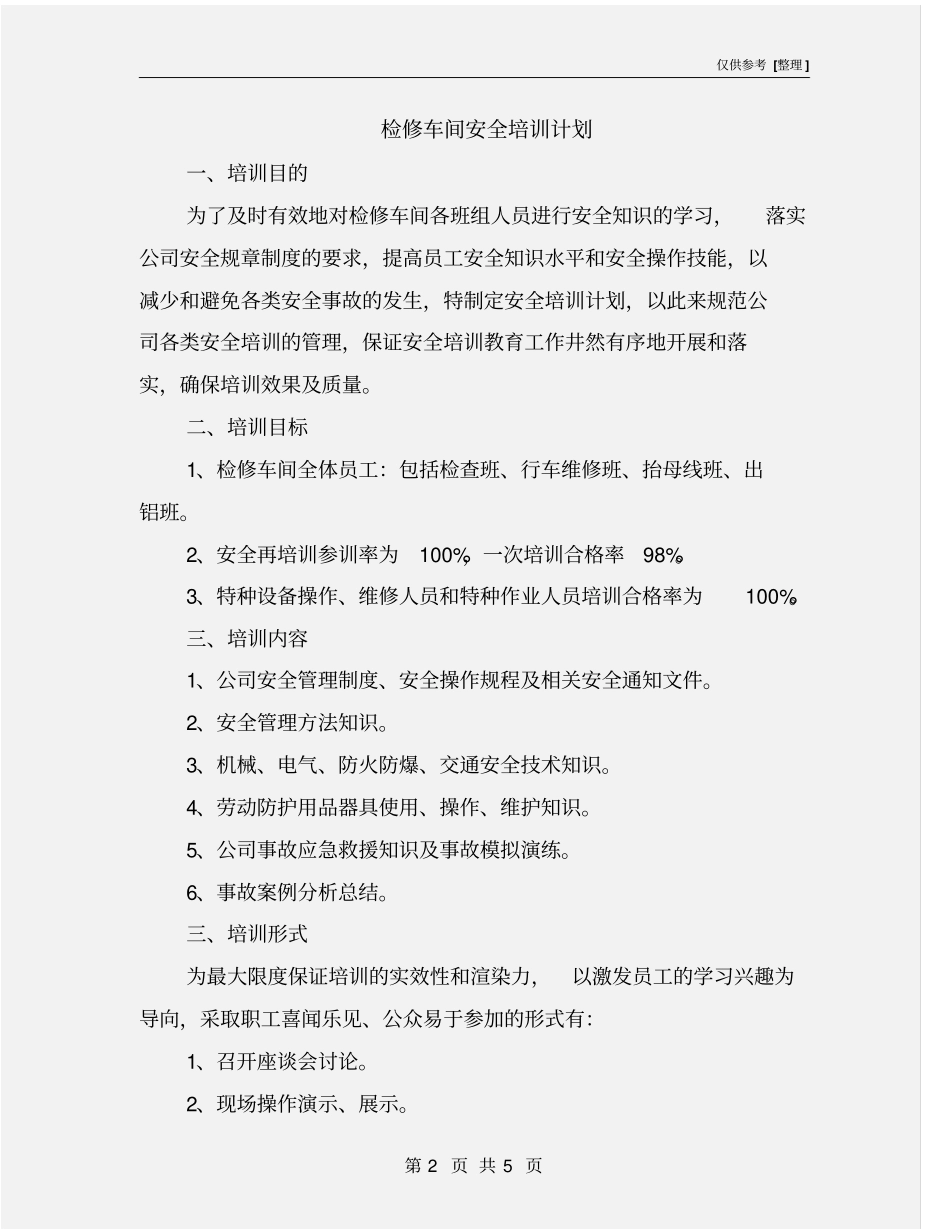 检修车间安全培训计划_第2页