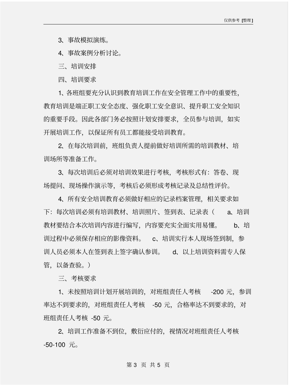 检修车间安全培训计划_第3页