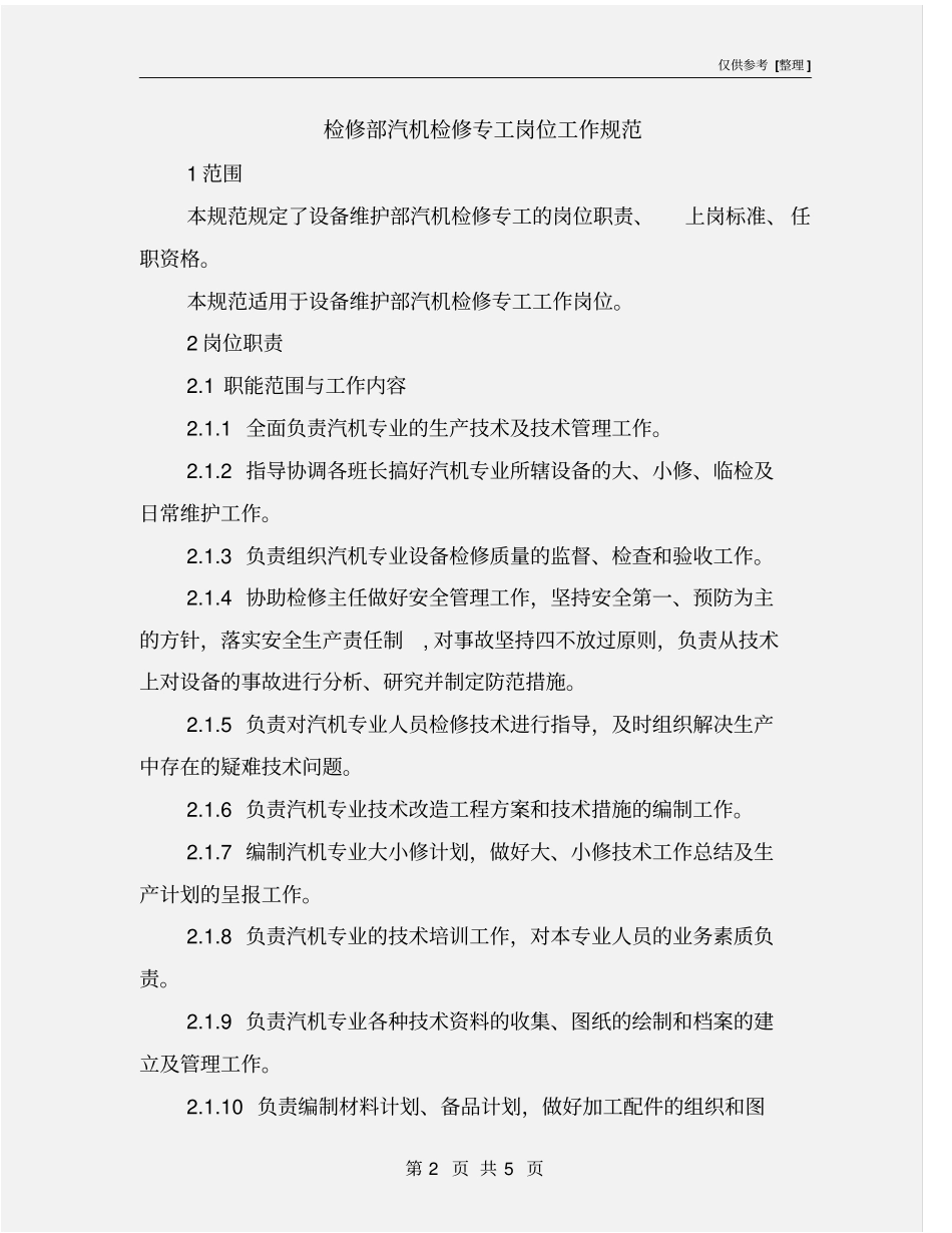 检修部汽机检修专工岗位工作规范_第2页