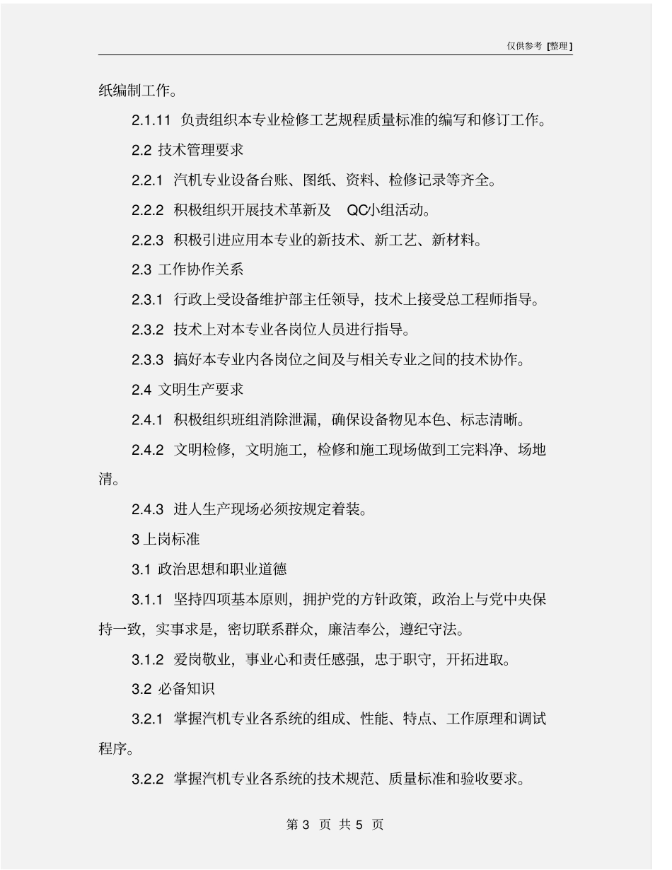 检修部汽机检修专工岗位工作规范_第3页