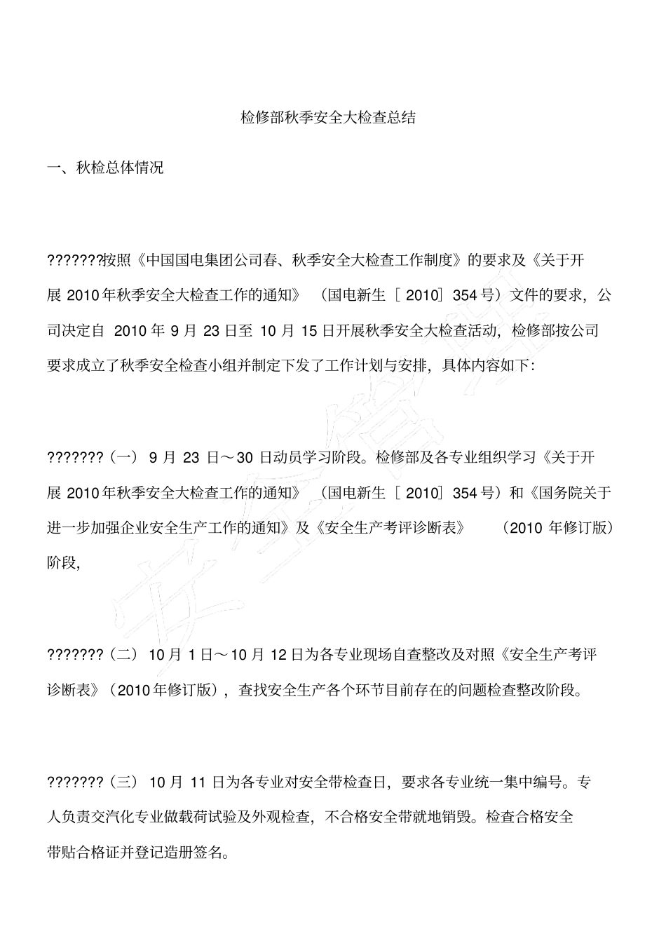 检修部秋季安全大检查总结_第1页