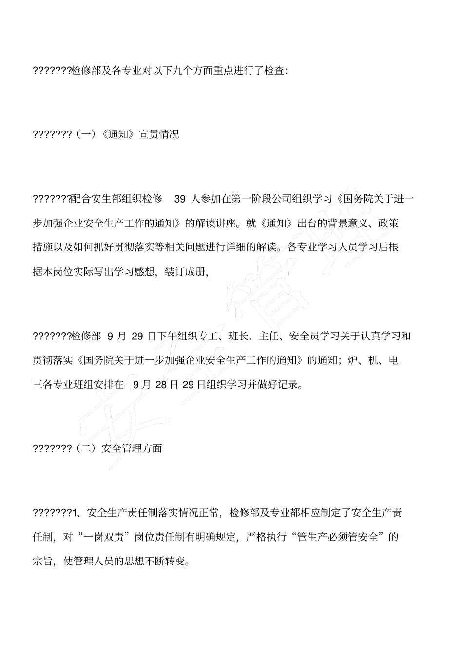 检修部秋季安全大检查总结_第3页