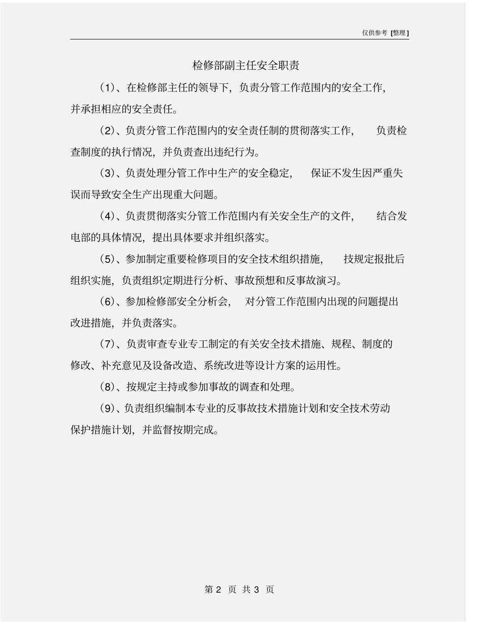 检修部副主任安全职责_第2页