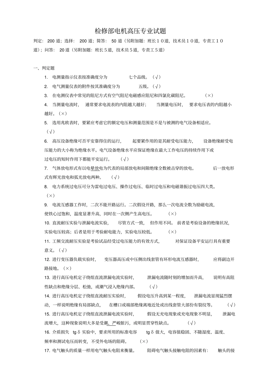 检修部电机高压专业试题_第1页