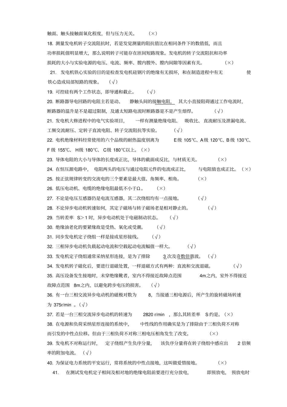 检修部电机高压专业试题_第2页