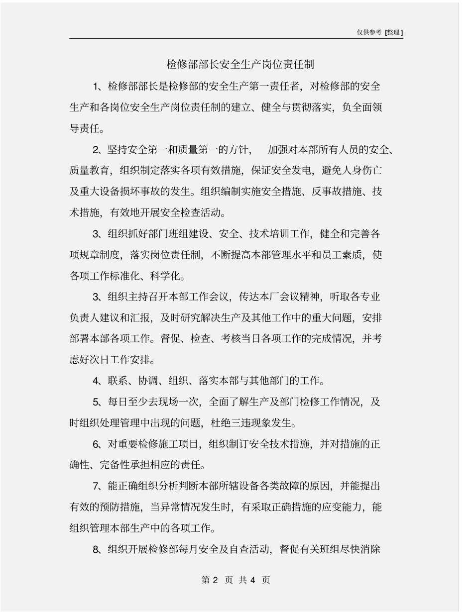 检修部部长安全生产岗位责任制_第2页