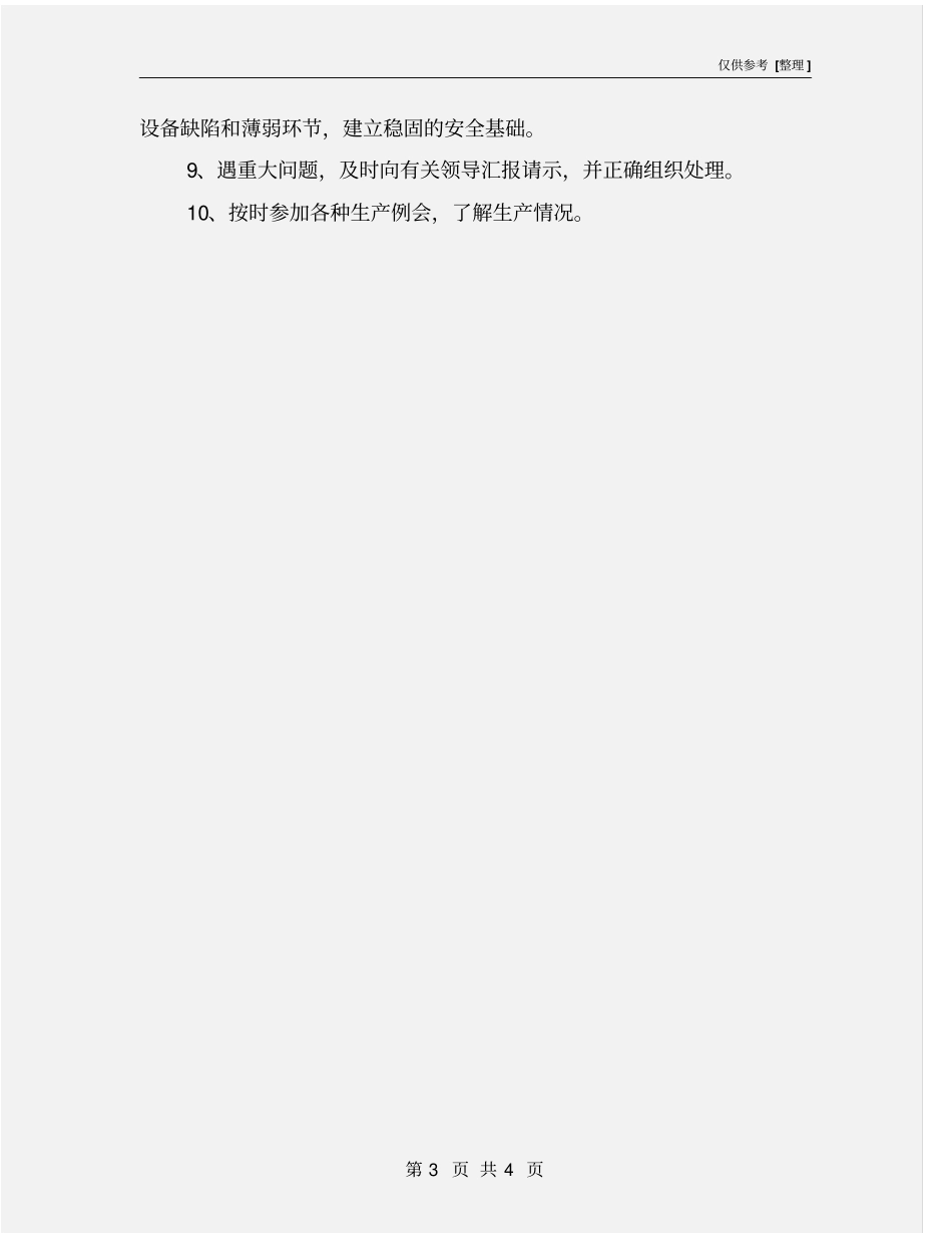 检修部部长安全生产岗位责任制_第3页
