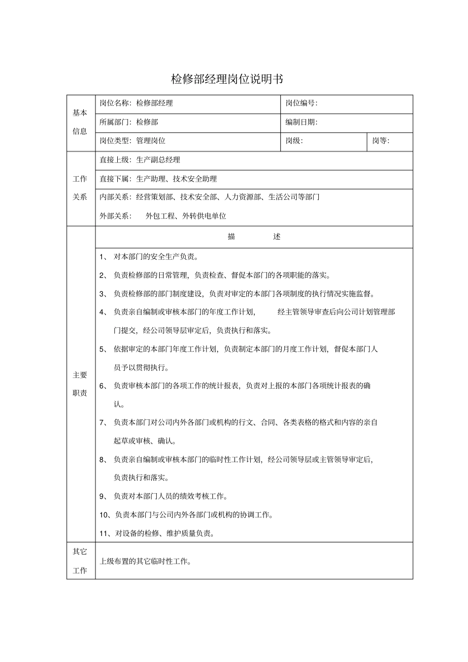 检修部经理岗位说明书_第1页