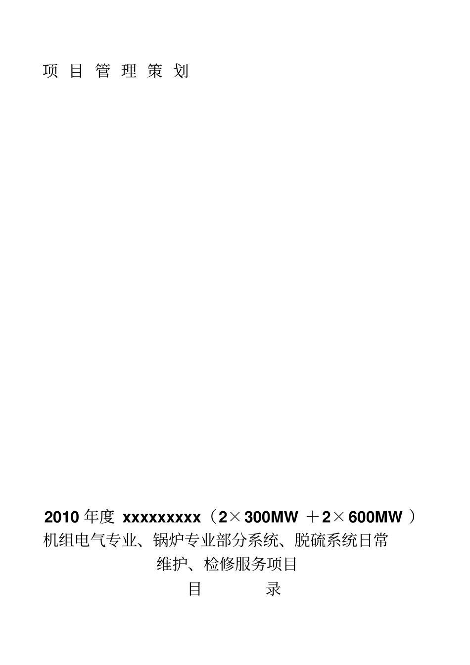 检修项目策划_第1页