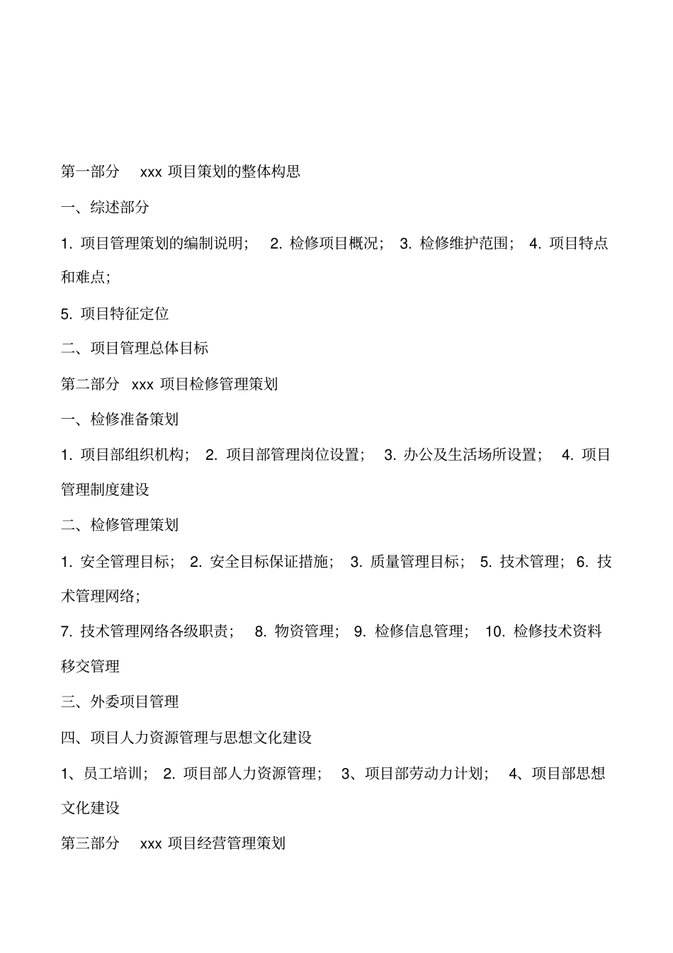 检修项目策划_第2页