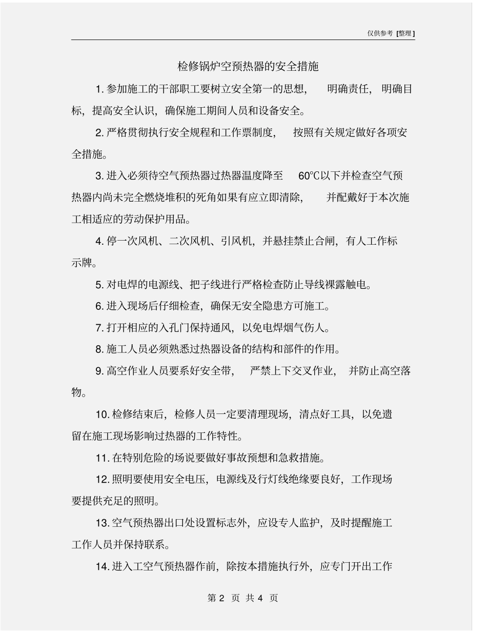 检修锅炉空预热器的安全措施_第2页