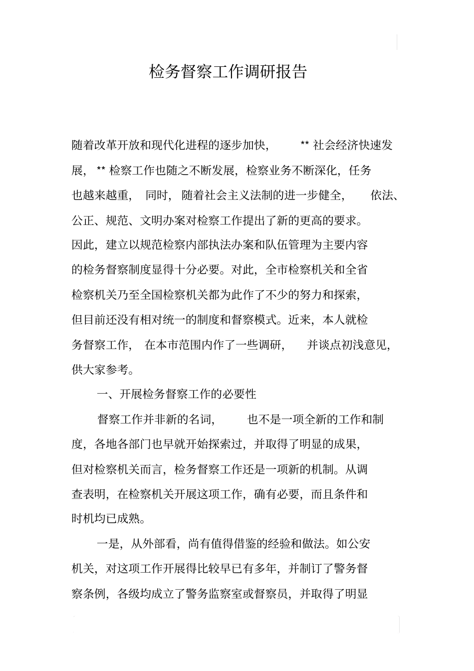 检务督察工作调研报告_第1页