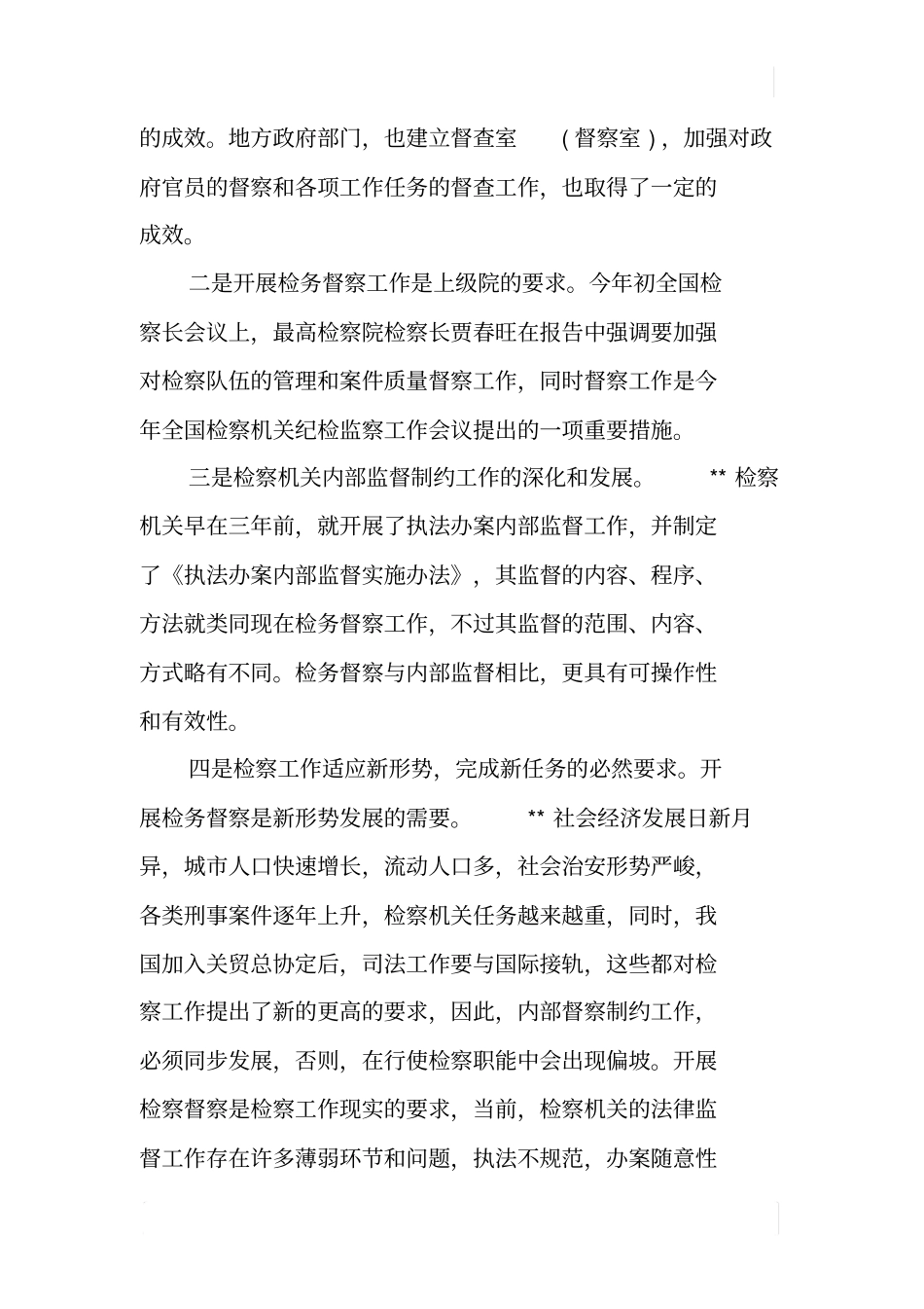 检务督察工作调研报告_第2页