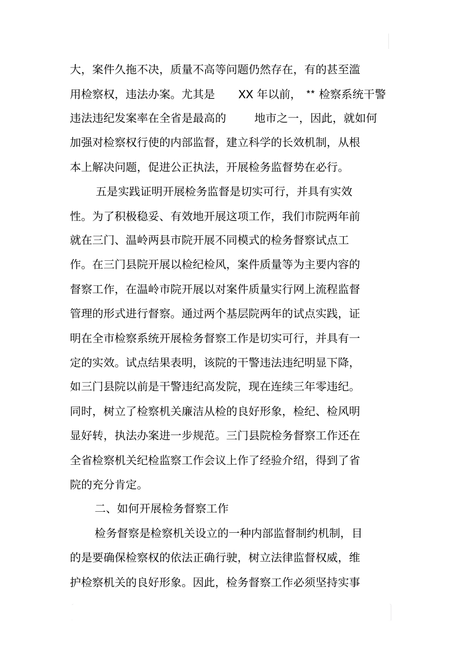 检务督察工作调研报告_第3页