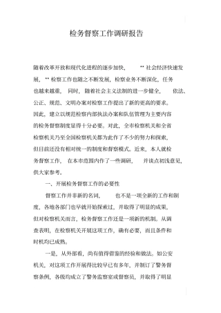 检务督察工作调研报告