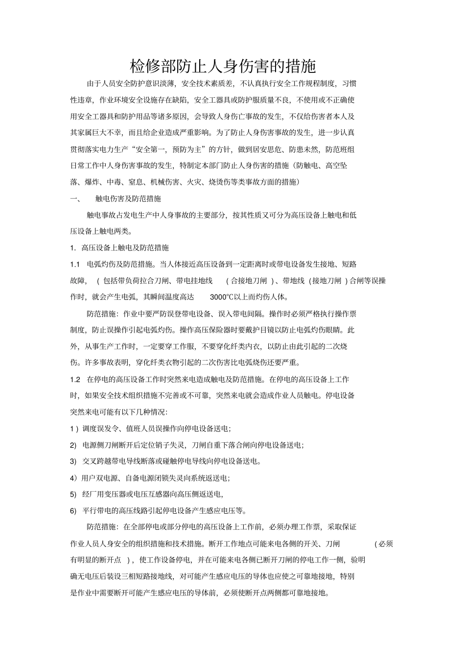 检修部防止人身伤害措施_第1页