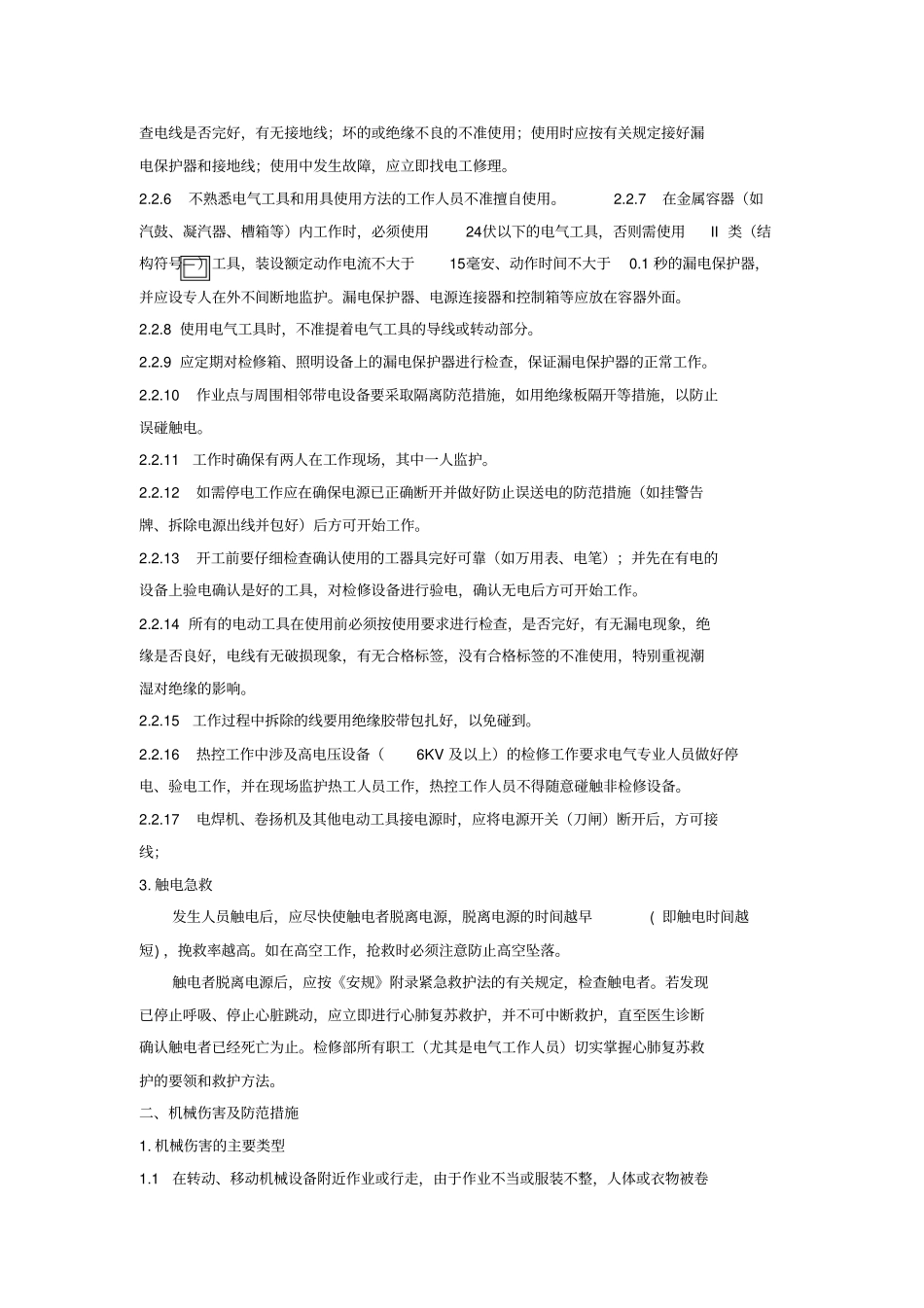 检修部防止人身伤害措施_第3页