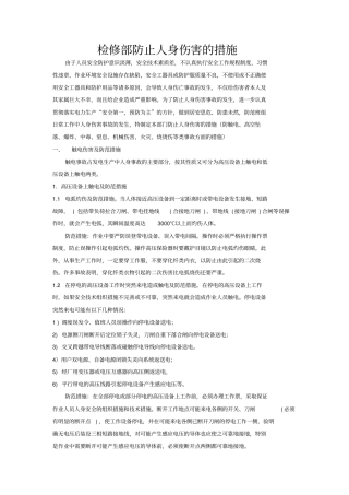 检修部防止人身伤害措施