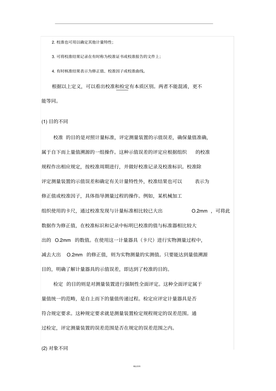 检定与校准的主要区别_第2页