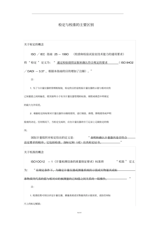 检定与校准的主要区别