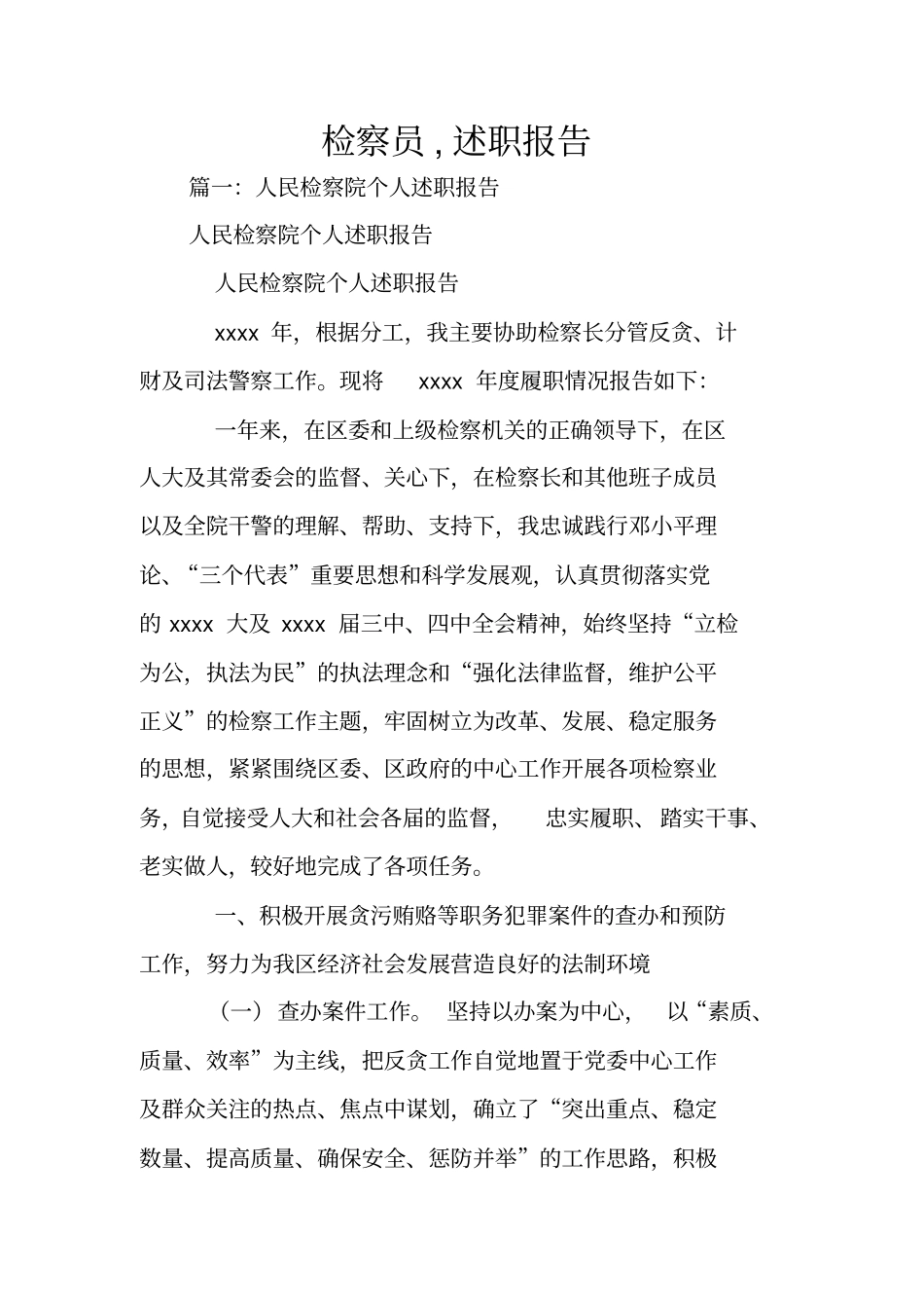 检察员,述职报告_第1页