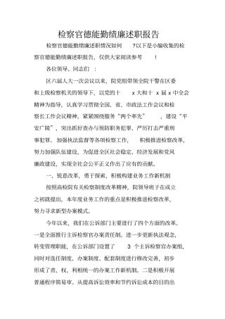 检察官德能勤绩廉述职报告