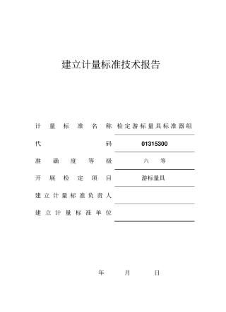 检定游标量具标准器组计量标准技术报