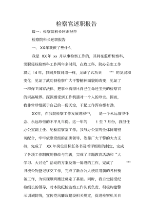 检察官述职报告