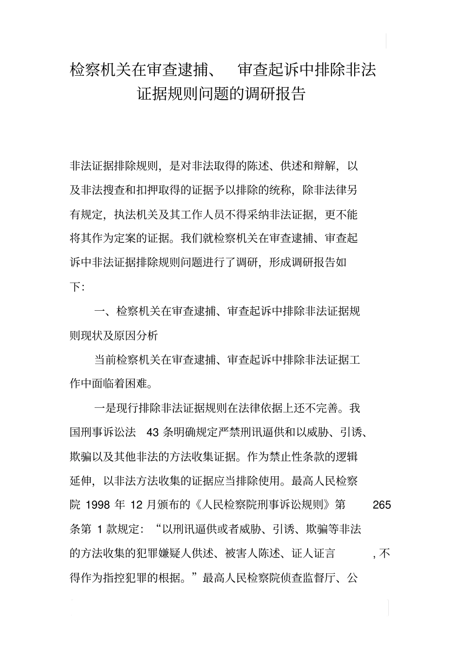 检察机关在审查逮捕、审查起诉中排除非法证据规则问题的调研报告_第1页