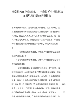 检察机关在审查逮捕、审查起诉中排除非法证据规则问题的调研报告