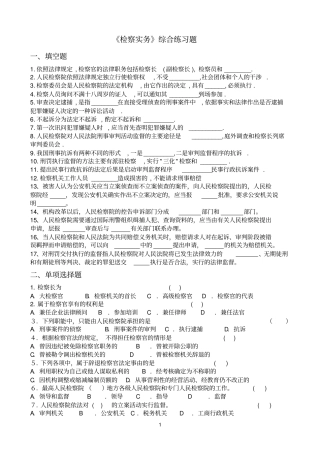 检察实务总复习