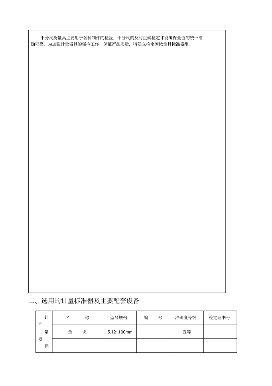 检定测微量具标准器组建标技术报告_第2页