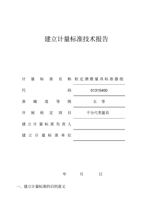 检定测微量具标准器组建标技术报告