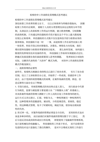 检察控申工作流程化管理模式思考建议-精品文案范文