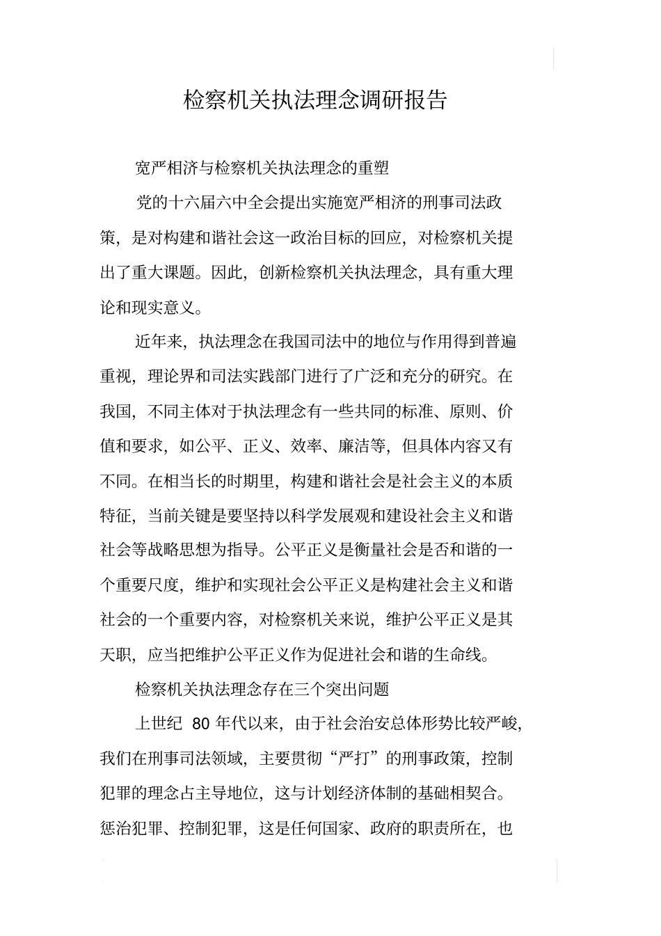 检察机关执法理念调研报告_第1页