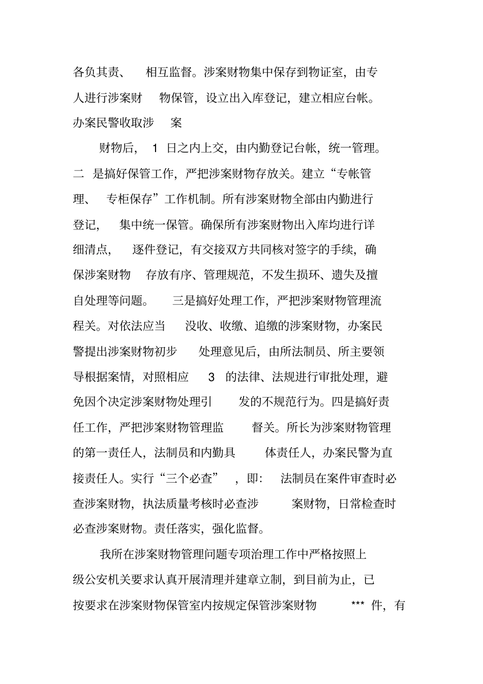 检察机关涉案财物管理工作总结_第3页