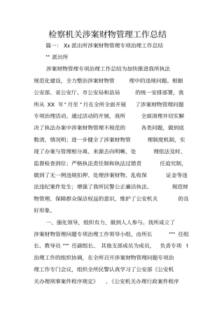 检察机关涉案财物管理工作总结