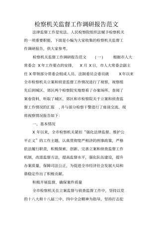 检察机关监督工作调研报告范文
