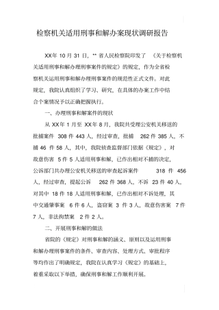 检察机关适用刑事和解办案现状调研报告