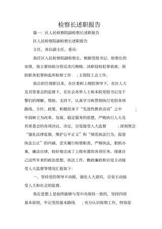 检察长述职报告